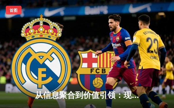 从信息聚合到价值引领：现代体育资讯网的深度变革与专业内核