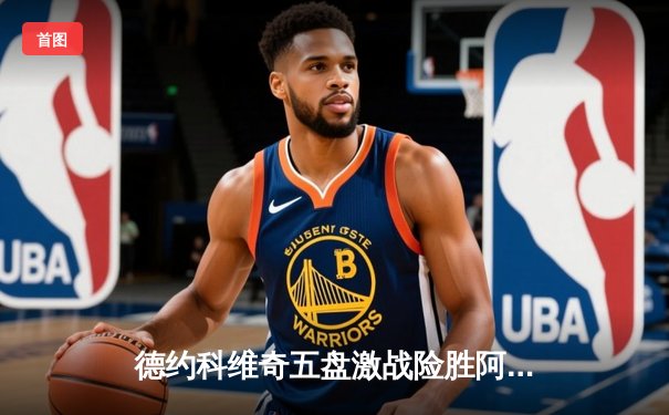 德约科维奇五盘激战险胜阿尔卡拉斯，第24座大满贯背后展现王者坚韧