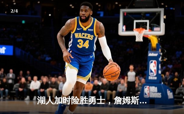湖人加时险胜勇士，詹姆斯关键三分锁定胜局 - 2