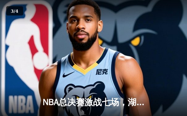 NBA总决赛激战七场，湖人险胜凯尔特人卫冕总冠军 - 3