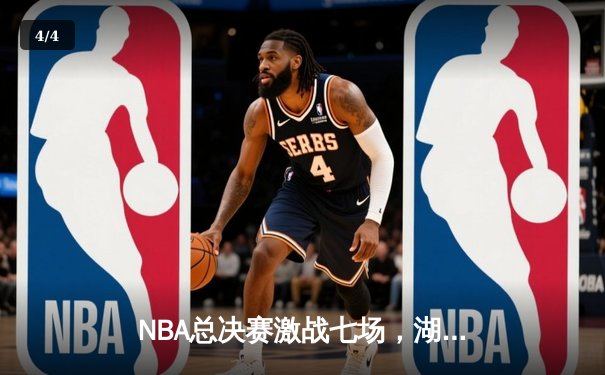 NBA总决赛激战七场，湖人险胜凯尔特人卫冕总冠军 - 4