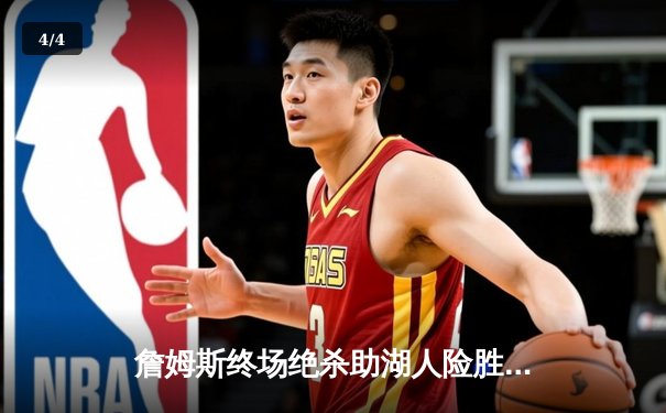 詹姆斯终场绝杀助湖人险胜勇士，系列赛悬念再起 - 4