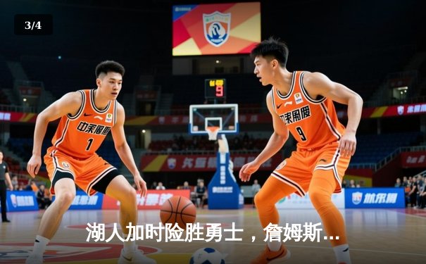 湖人加时险胜勇士，詹姆斯关键三分锁定胜局 - 3