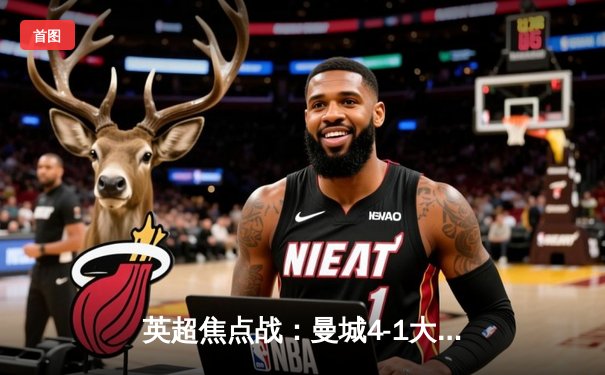 英超焦点战：曼城4-1大胜切尔西，哈兰德帽子戏法领跑射手榜