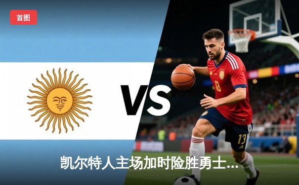 凯尔特人主场加时险胜勇士，塔图姆44分创赛季新高