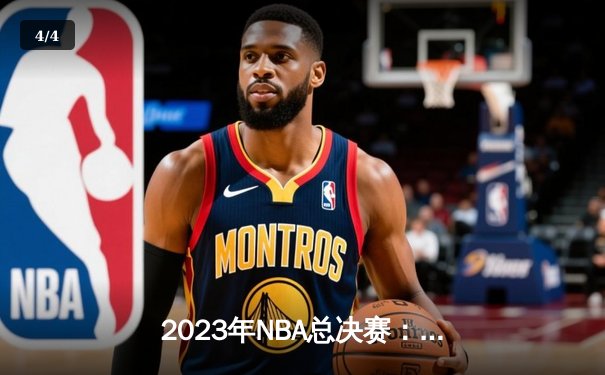 2023年NBA总决赛：丹佛掘金队历史首冠，约基奇全票当选FMVP - 4