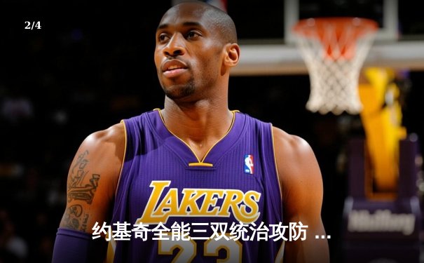 约基奇全能三双统治攻防 掘金加时险胜勇士迎四连胜 - 2