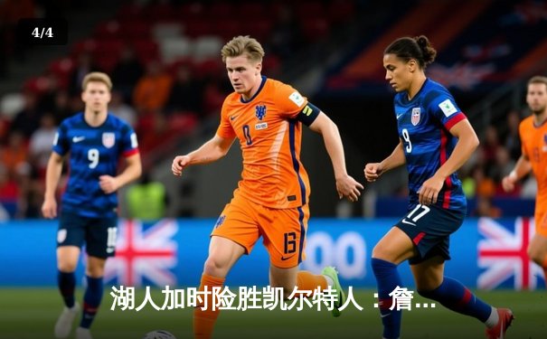 湖人加时险胜凯尔特人：詹姆斯准三双力挽狂澜，塔图姆空砍44分创赛季新高 - 4