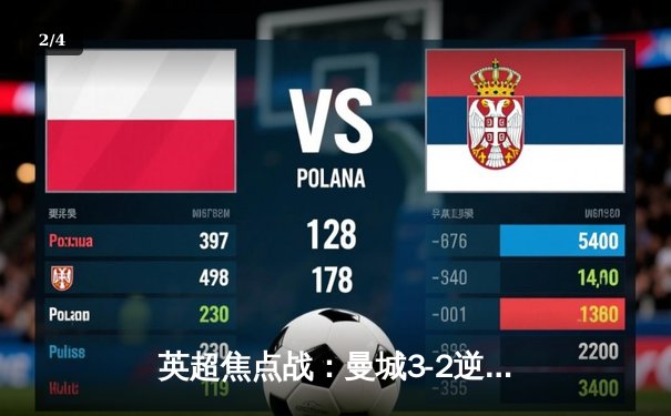 英超焦点战：曼城3-2逆转利物浦，哈兰德双响登顶射手榜 - 2