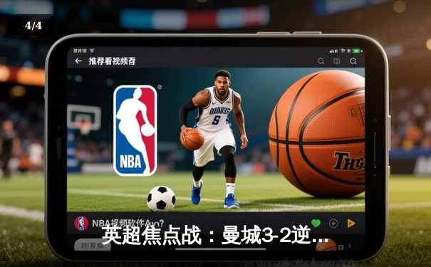 英超焦点战：曼城3-2逆转利物浦，哈兰德双响登顶射手榜 - 4