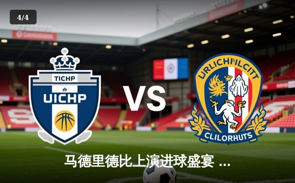 马德里德比上演进球盛宴 皇马3-2逆转马竞登顶西甲积分榜 - 4