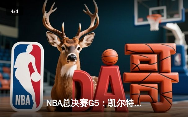 NBA总决赛G5：凯尔特人逆转独行侠夺冠，塔图姆荣膺FMVP - 4