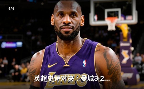 英超史诗对决：曼城3-2逆转利物浦，哈兰德双响锁定胜局 - 4