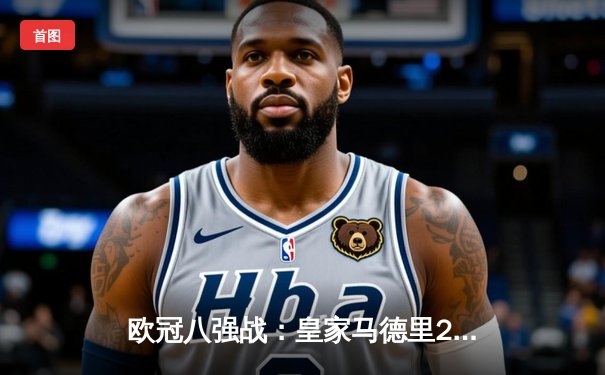 欧冠八强战：皇家马德里2-1逆转拜仁慕尼黑，本泽马加时赛绝杀