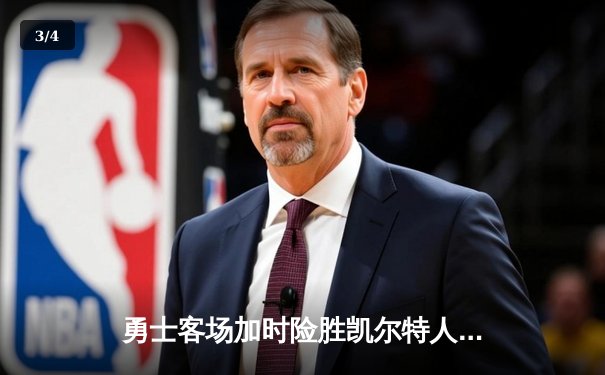 勇士客场加时险胜凯尔特人 库里关键三分锁定胜局 - 3