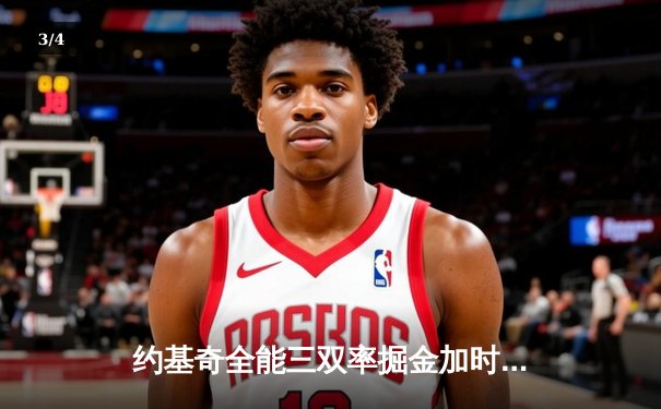 约基奇全能三双率掘金加时险胜勇士，库里空砍35分难挽败局 - 3