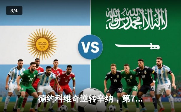 德约科维奇逆转辛纳，第7次加冕温网男单冠军创历史 - 3