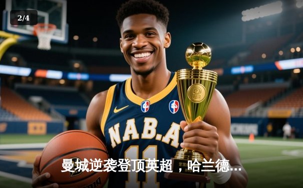 曼城逆袭登顶英超，哈兰德帽子戏法锁定胜局 - 2