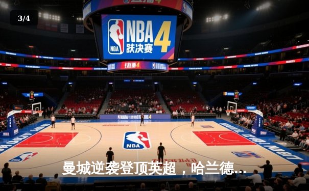 曼城逆袭登顶英超，哈兰德帽子戏法锁定胜局 - 3