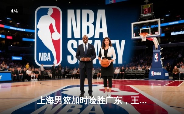 上海男篮加时险胜广东，王哲林砍下35分15篮板率队豪取八连胜 - 4