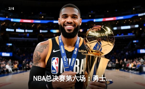 NBA总决赛第六场：勇士队逆袭夺冠，库里加冕FMVP - 2