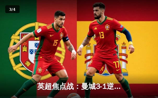 英超焦点战：曼城3-1逆转曼联，哈兰德双响锁定胜局 - 3