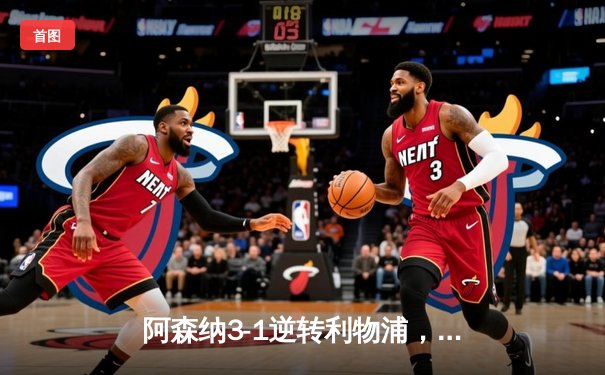 阿森纳3-1逆转利物浦，英超争冠悬念再起