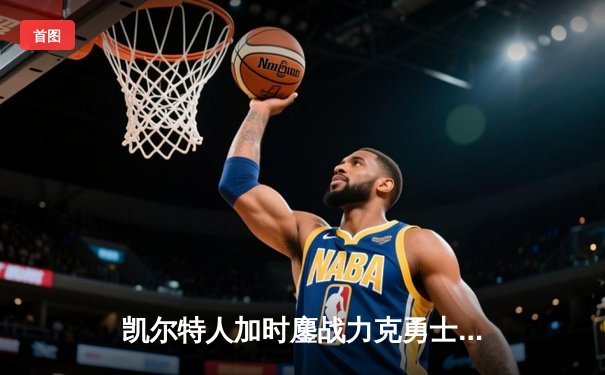 凯尔特人加时鏖战力克勇士 塔图姆44分创赛季新高