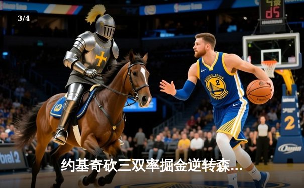 约基奇砍三双率掘金逆转森林狼，卫冕冠军展现季后赛韧性 - 3