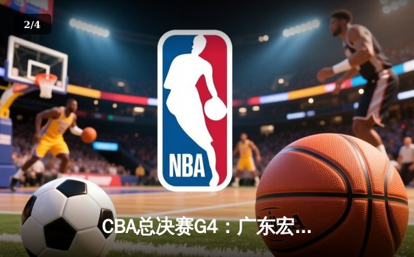 CBA总决赛G4：广东宏远加时险胜辽宁本钢 周琦狂砍38分22篮板主宰内线 - 2