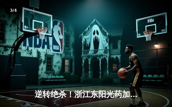 逆转绝杀！浙江东阳光药加时险胜上海久事，胡金秋35+13主宰内线 - 3